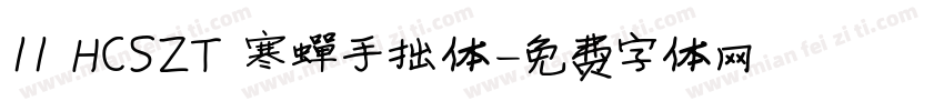 11 HCSZT 寒蝉手拙体字体转换